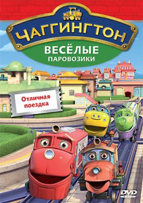 Чаггингтон: Веселые паровозики (2008)