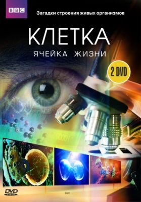 BBC: Клетка (2009)