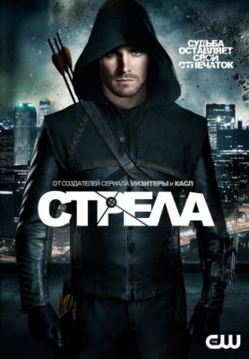 Стрела (2012)