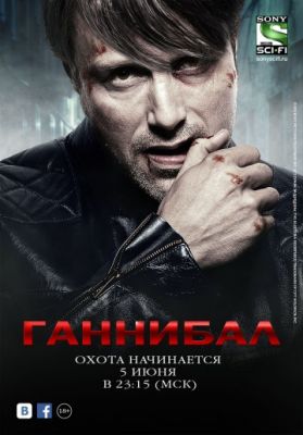 Ганнибал (2013)