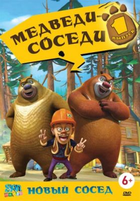 Медведи-соседи (2010)