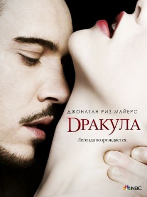 Дракула (2013)