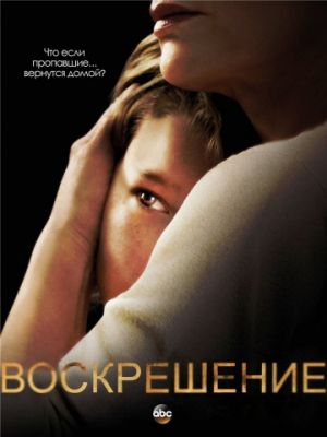 Воскрешение (2013)