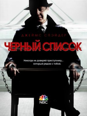 Чёрный список (2013)