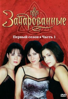 Зачарованные (1998)