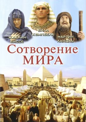 Сотворение мира (2000)