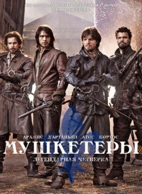 Мушкетеры (2014)