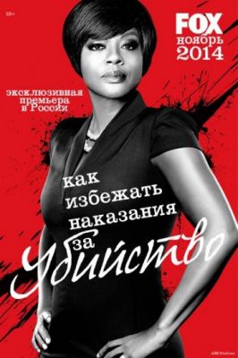 Как избежать наказания за убийство (2014)