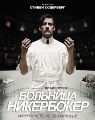 Больница Никербокер (2014)