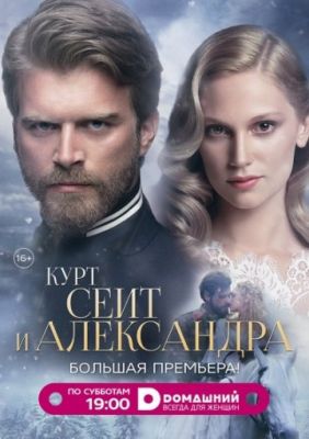 Курт Сеит и Александра (2014)