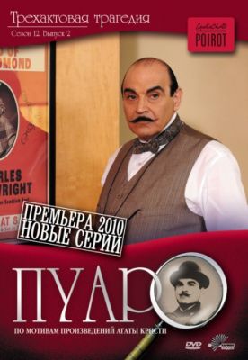 Пуаро (1989)