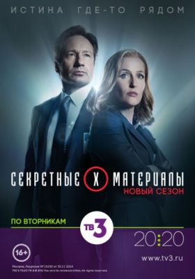 Секретные материалы (2015)