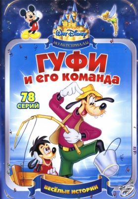 Гуфи и его команда (1992)