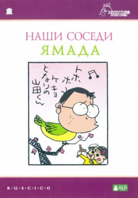 Наши соседи Ямада (1999)