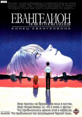 Конец Евангелиона (1997)