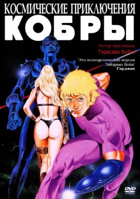 Космические приключения Кобры! (1982)