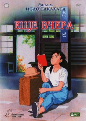 Еще вчера (1991)