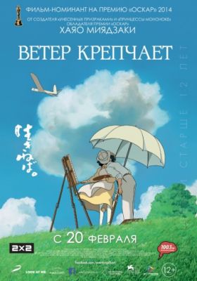 Ветер крепчает (2013)