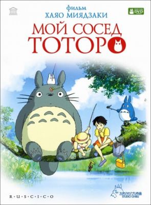 Мой сосед Тоторо (1988)