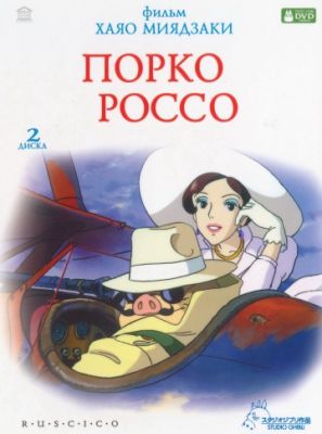 Порко Россо (1992)