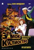 Люпен III: Замок Калиостро (1979)