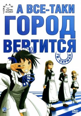 А все-таки город вертится (2010)