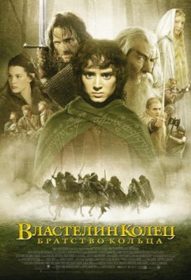 Властелин колец: Братство кольца (расширенная версия) (2001)