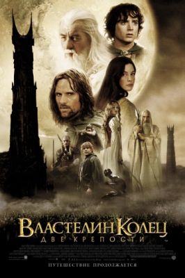 Властелин колец: Две крепости (расширенная версия) (2002)