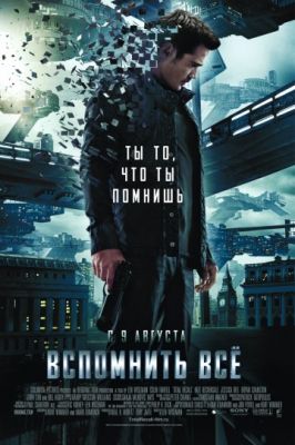 Вспомнить все (расширенная версия) (2012)