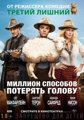 Миллион способов потерять голову (расширенная версия) (2014)