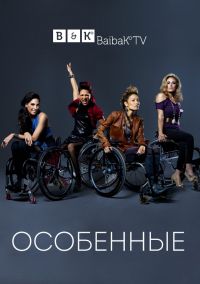 Особенные (2012)