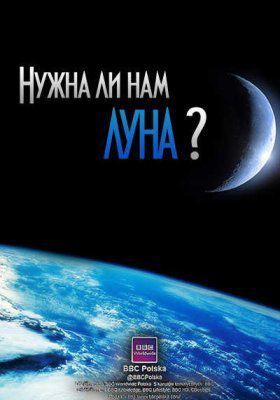 Нужна ли нам Луна? (2011)