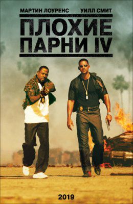 Плохие парни 4 (2019)