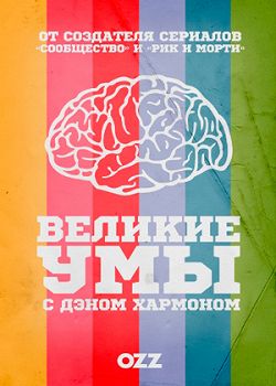 Великие умы с Дэном Хэрмоном (2016)