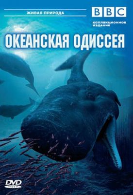 BBC. Живая Природа: Океанская одиссея (2006)