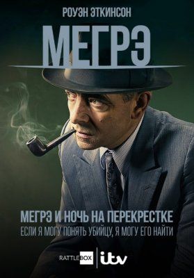 Мегрэ: Ночь на перекрёстке (2017)