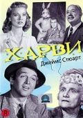 Харви (1950)