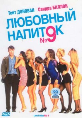 Любовный напиток №9 (1992)