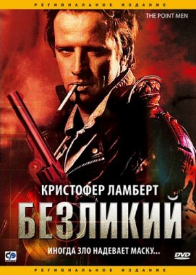 Безликий (2001)