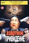 Азартное привидение (1991)