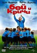 Бей и кричи (2005)