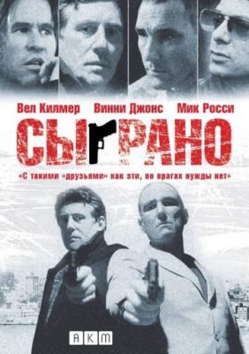 Сыграно (2006)