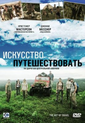 Искусство путешествовать (2008)