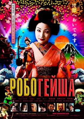 Робогейша (2009)