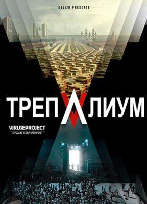 Трепалиум (2016)