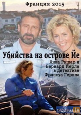 Убийства на острове Йе (2015)