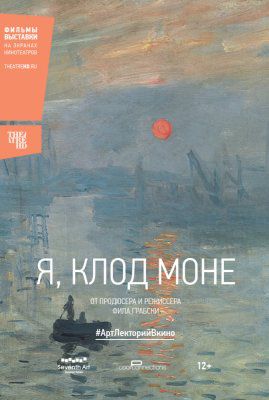 Я, Клод Моне (2017)