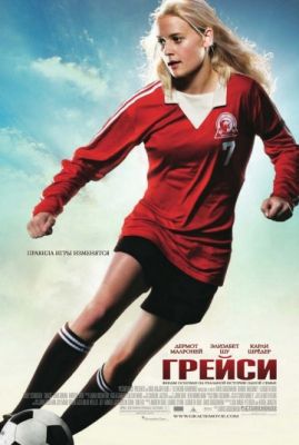 Грейси (2007)