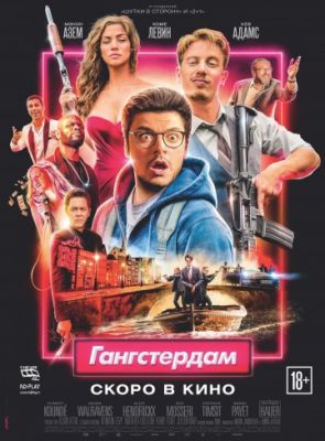 Гангстердам (2017)