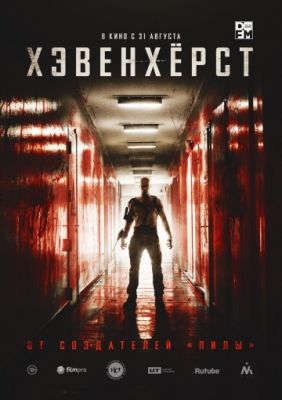 Хэвенхёрст (2016)